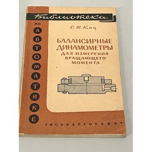 Обложка книги «Балансирные динамометры для измерения вращающего момента» — Кац Самуил Михайлович