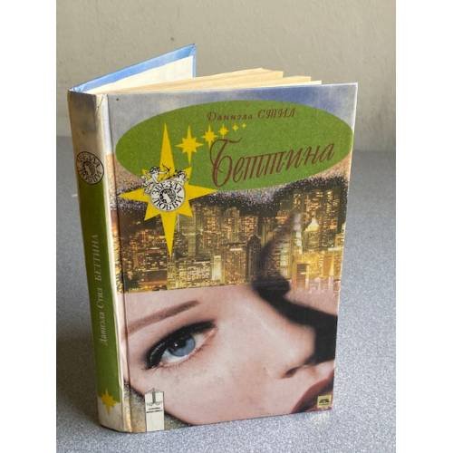 Обложка книги «Беттина» — Даниэла Стил, ISBN 5831701697