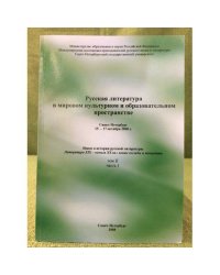Русская литература в мировом культурном и образовательном пространстве. Т.II., Ч.1. Материалы конгресса