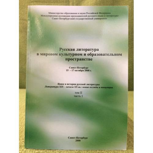 Русская литература в мировом культурном и образовательном пространстве. Т.II., Ч.1. Материалы конгресса