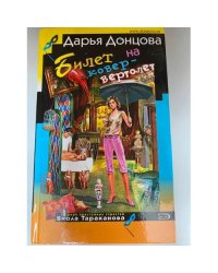 Билет на ковер-вертолет