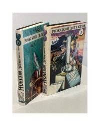 Рижский детектив (комплект из 2 книг) 