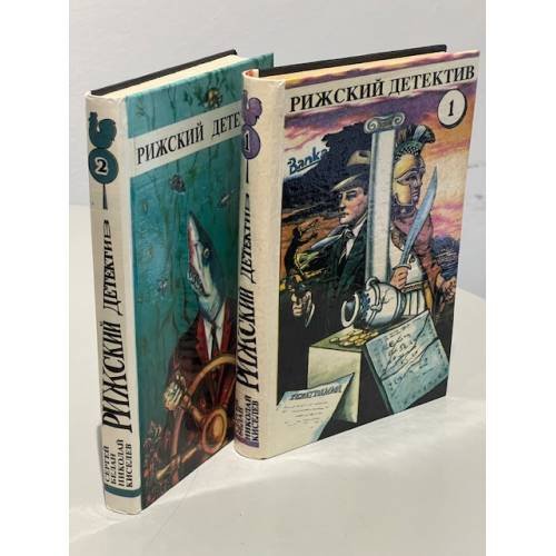 Рижский детектив (комплект из 2 книг) 