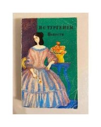 И. С. Тургенев. Повести