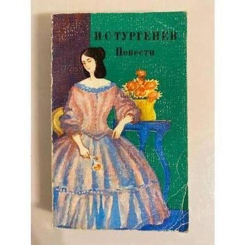 Обложка книги «И. С. Тургенев. Повести» — Тургенев Иван Сергеевич