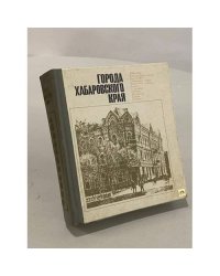 Города Хабаровского края