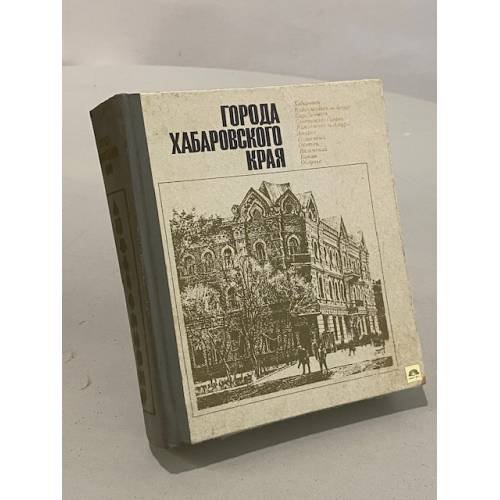Обложка книги «Города Хабаровского края» — Не указан