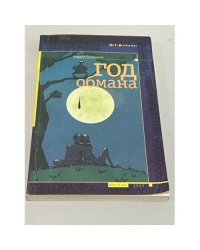 Год обмана