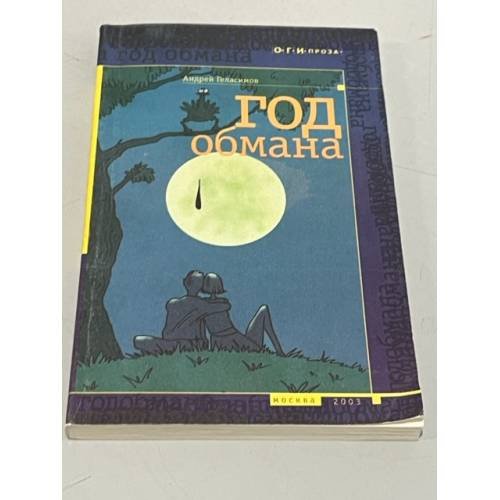 Обложка книги «Год обмана» — Андрей Геласимов, ISBN 5942821100