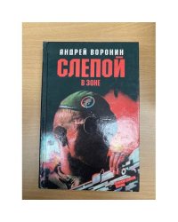Слепой в зоне