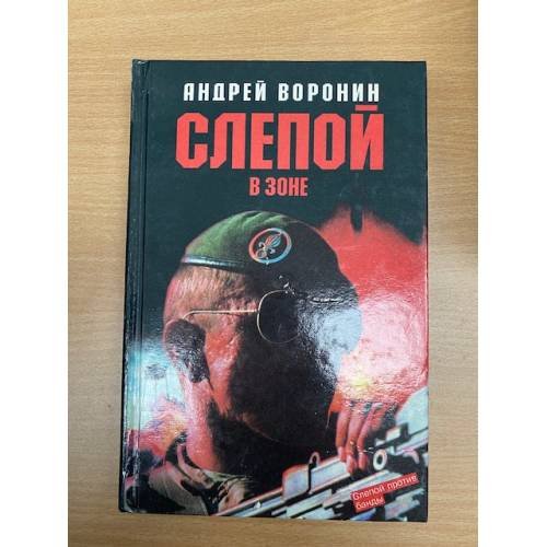 Слепой в зоне