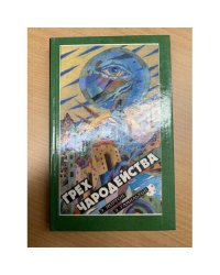 Грех чародейства