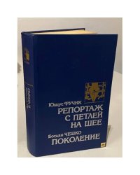 Репортаж с петлей на шее. Поколение