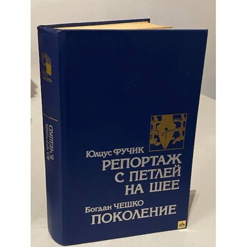Обложка книги «Репортаж с петлей на шее. Поколение» — Богдан Чешко, Юлиус Фучик