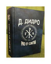 Д. Дидро. Pro et contra