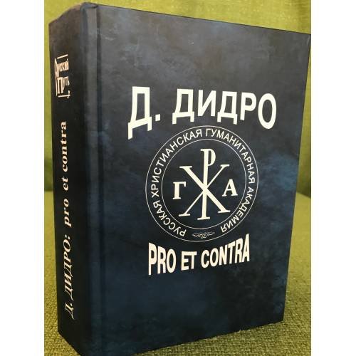 Д. Дидро. Pro et contra
