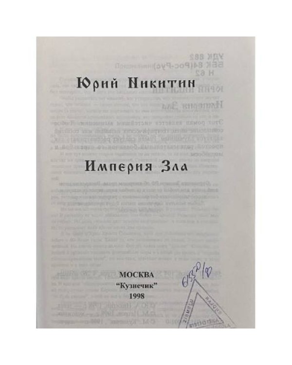 Империя зла