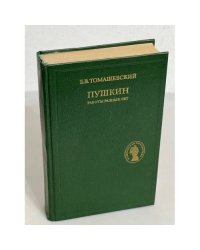 Пушкин. Работы разных лет