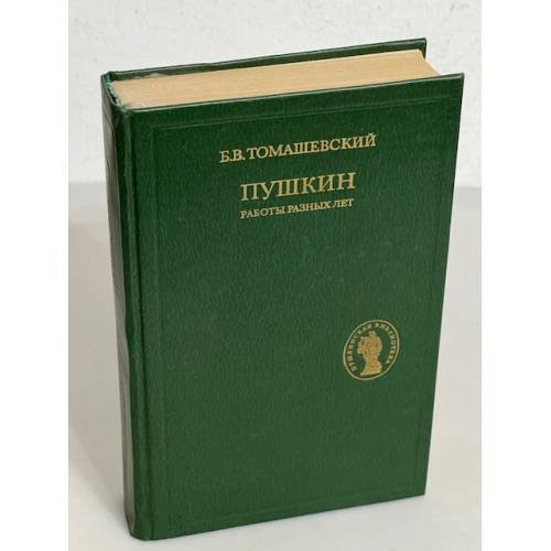 Обложка книги «Пушкин. Работы разных лет» — Томашевский Борис Викторович, ISBN 5212002273