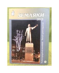 Земляки. Нижегородский альманах. Выпуск 19. 2015