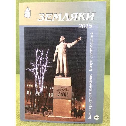 Земляки. Нижегородский альманах. Выпуск 19. 2015