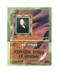 Исторические взгляды Н. М. Карамзина