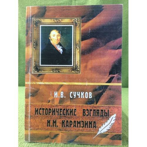 Исторические взгляды Н. М. Карамзина