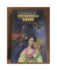 Преступления любви