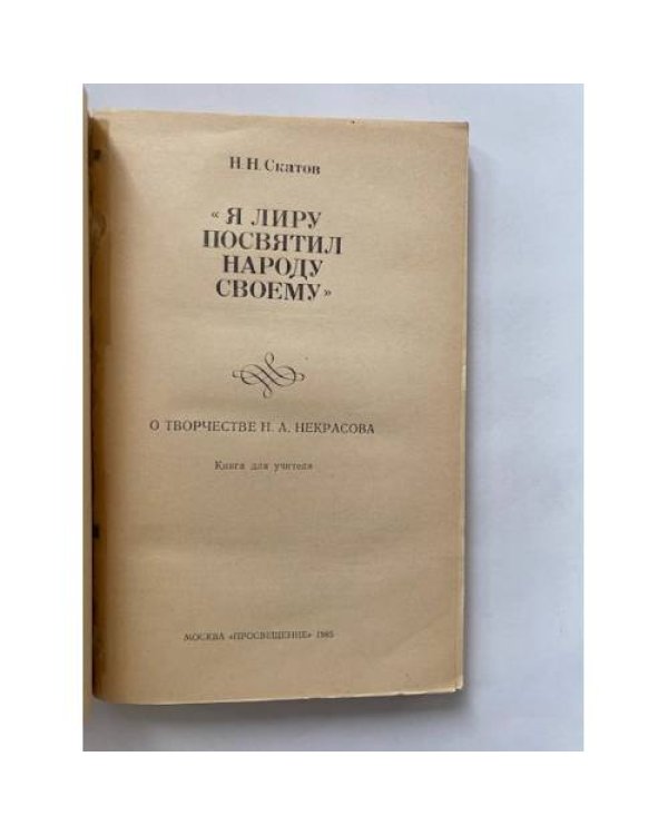 "Я лиру посвятил народу своему"