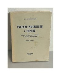 Русские мыслители и Европа. Критика европейской культуры у русских мыслителей