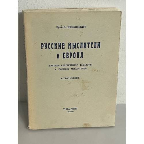 Русские мыслители и Европа. Критика европейской культуры у русских мыслителей