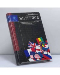 Интерпол. Всемирная система борьбы с преступностью