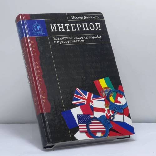 Обложка книги «Интерпол. Всемирная система борьбы с преступностью» — Иосиф Дайчман, ISBN 9785790516573