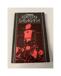 Кратеры Бабакина