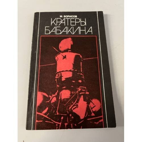 Обложка книги «Кратеры Бабакина» — Борисов М.