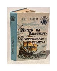 Мятеж на "Эльсиноре". Смирительная рубашка