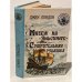 Обложка книги «Мятеж на "Эльсиноре". Смирительная рубашка» — Лондон Джек, ISBN 5876120030