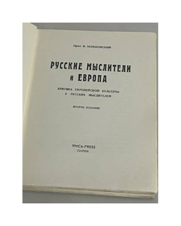 Русские мыслители и Европа. Критика европейской культуры у русских мыслителей