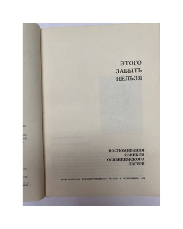 Дополнительное изображение книги «Этого забыть нельзя. Воспоминания узников Освенцимского лагеря»