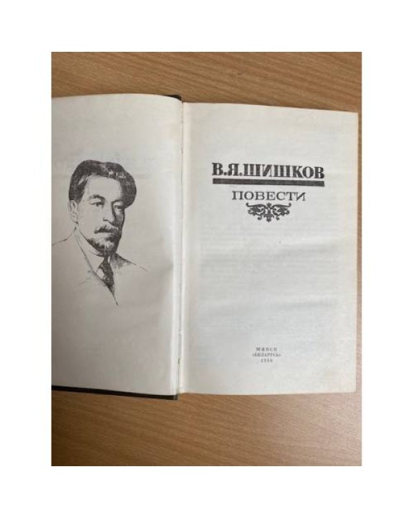 В. Я. Шишков. Повести 