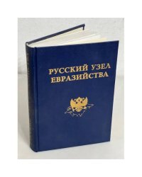 Русский узел евразийства. Восток в русской мысли. Сборник трудов евразийцев