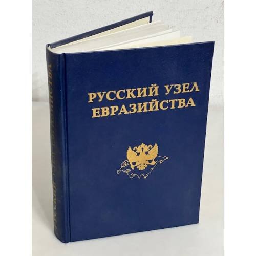 Обложка книги «Русский узел евразийства. Восток в русской мысли. Сборник трудов евразийцев» — Автор не указан