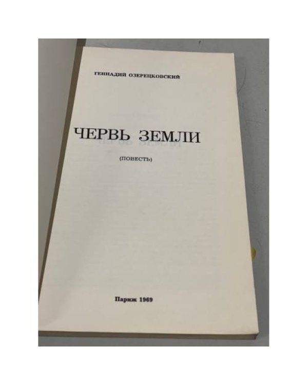 Дополнительное изображение книги «Червь земли»