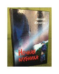 Ночная клубника