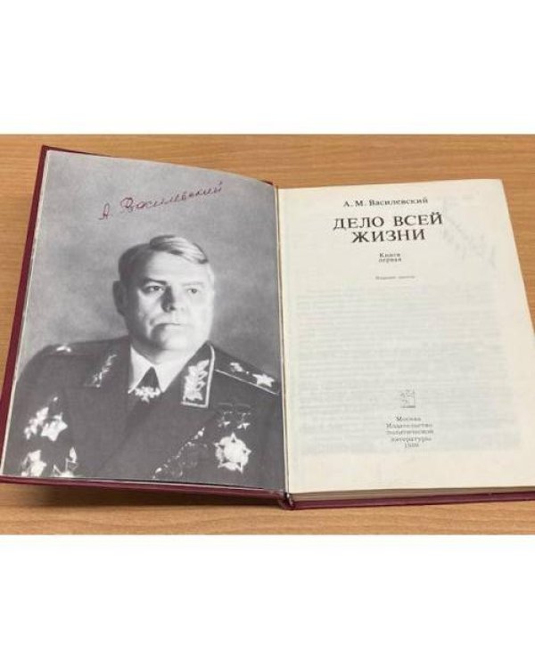 Дело всей жизни (книга 1)