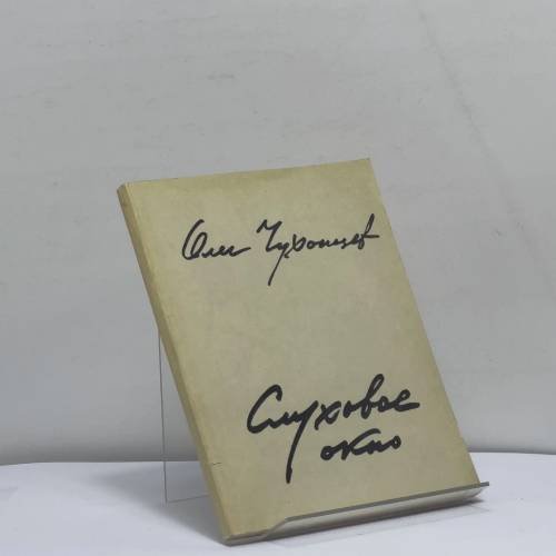 Обложка книги «Слуховое окно» — Олег Чухонцев