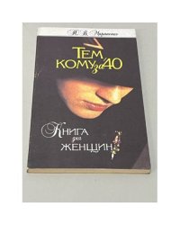 Тем, кому за 40. Книга для женщин