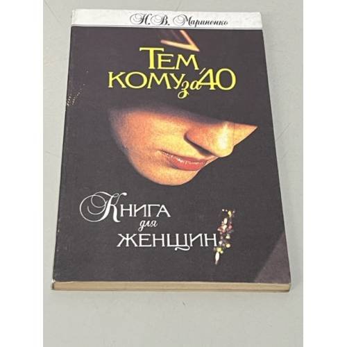 Тем, кому за 40. Книга для женщин