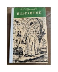 И. С. Тургенев. Избранное
