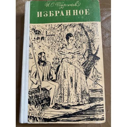И. С. Тургенев. Избранное